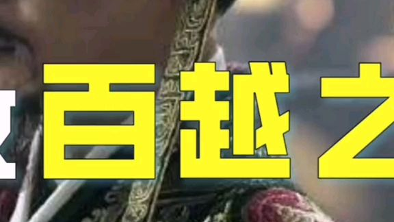 秦攻百越之战(二)
